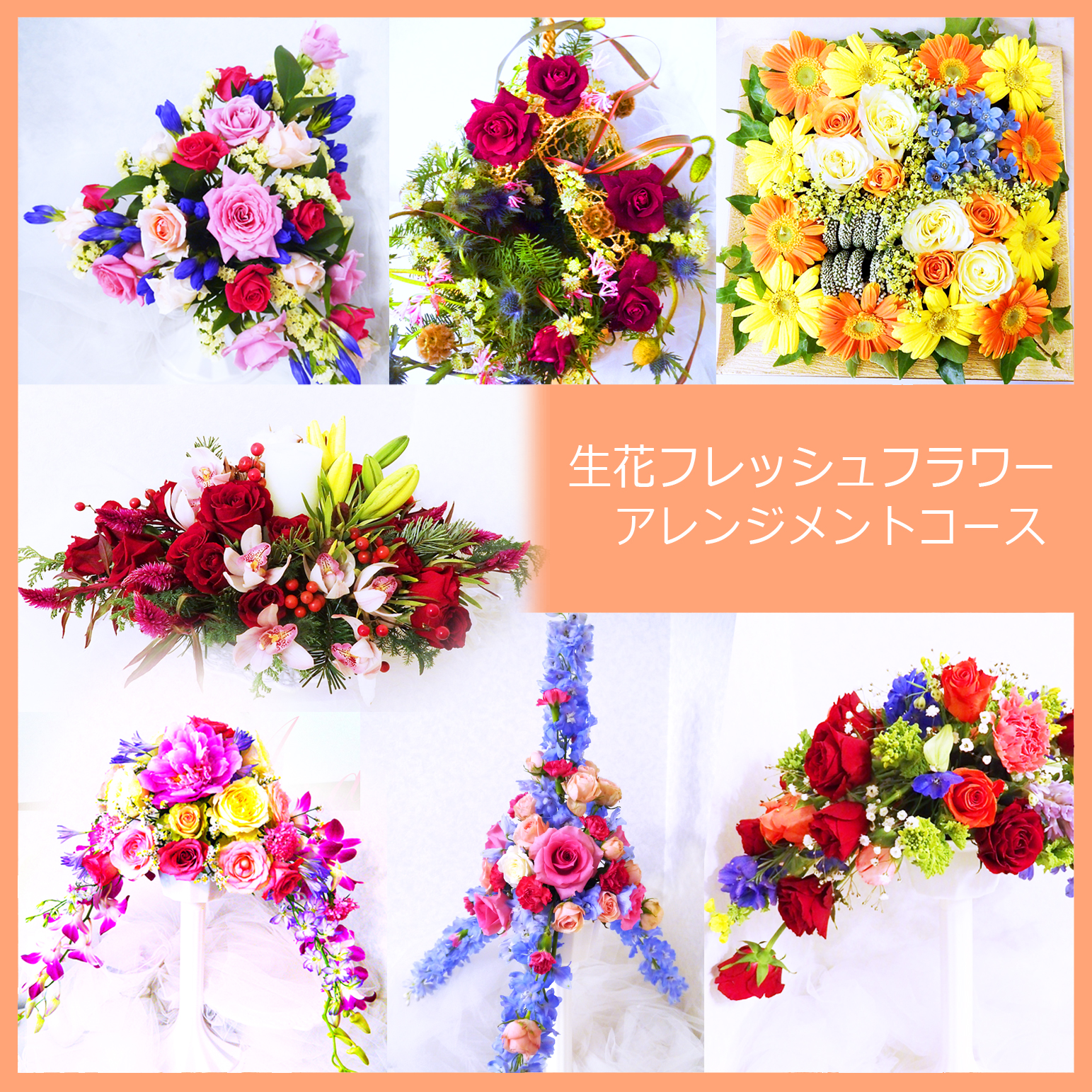 EPFDアレンジメントコース