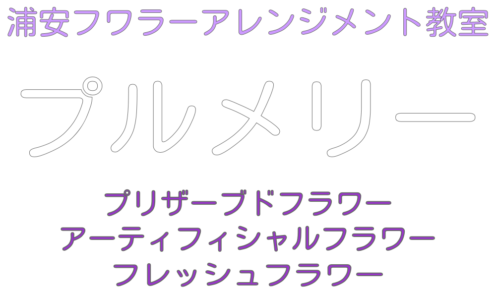 フラワーアレンジメント・ブーケ教室プルメリー