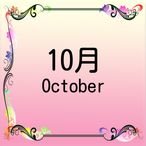 10月