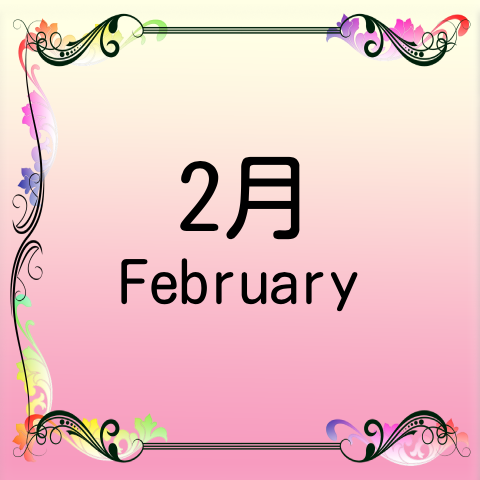 2月