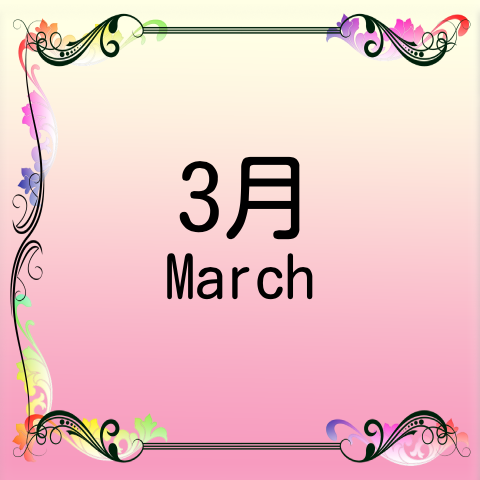 3月