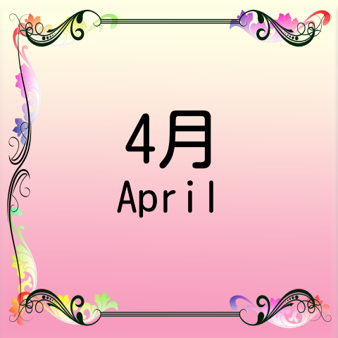 4月