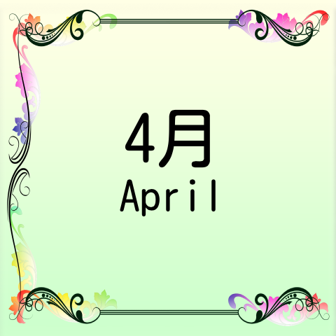 4月