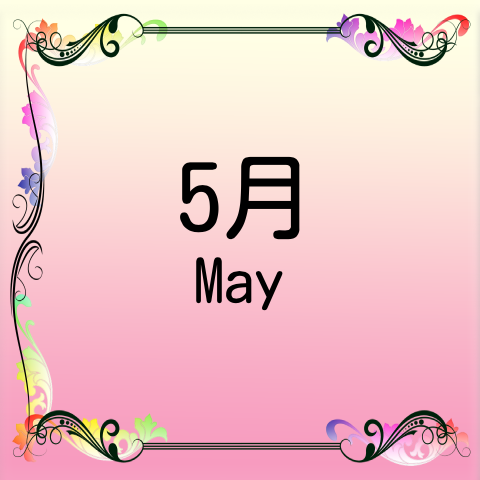 5月