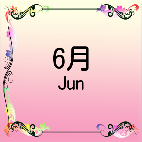 6月
