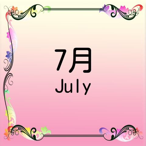 7月