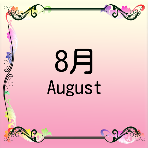 8月
