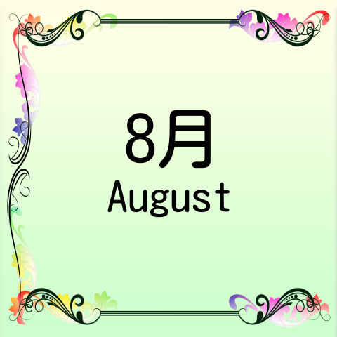 8月