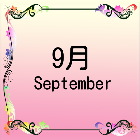 9月