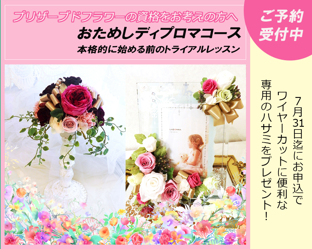 プリザーブドフラワーディプロマコース
